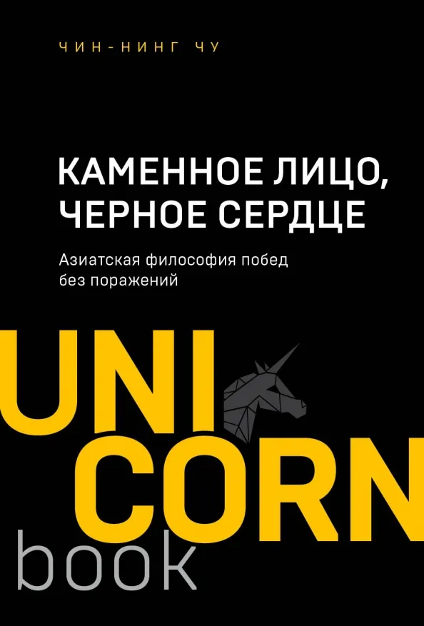 9785041070489_0 Каменное Лицо, Черное Сердце. Азиатская философия побед без поражений. Чу Чин-Нинг
