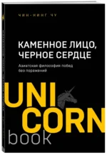 Каменное Лицо, Черное Сердце. Азиатская философия побед без поражений — изображение 2