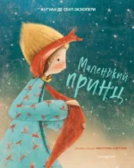 Маленький принц. Сент-Экзюпери Антуан де