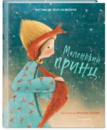 Маленький принц — изображение 2