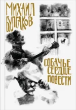 Собачье сердце. Повести. Булгаков Михаил Афанасьевич
