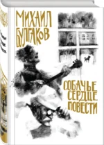 Собачье сердце. Повести — изображение 2