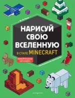 Нарисуй свою вселенную в стиле Майнкрафт. Ле Ненан Ян