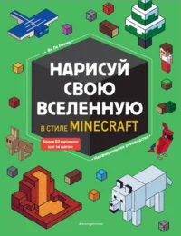 Нарисуй свою вселенную в стиле Майнкрафт. Ле Ненан Ян