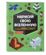 Нарисуй свою вселенную в стиле Майнкрафт — изображение 2