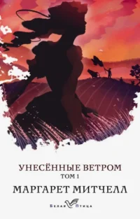 Унесенные ветром. Том 1. Маргарет Митчелл
