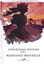 Унесенные ветром. Том 1 — изображение 2