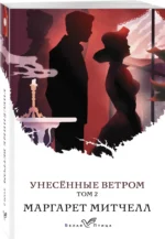 Унесенные ветром. Том 2 — изображение 2
