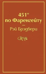 451 по Фаренгейту. Рэй Брэдбери