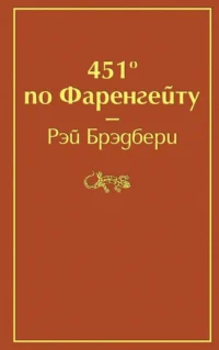 451 по Фаренгейту. Рэй Брэдбери