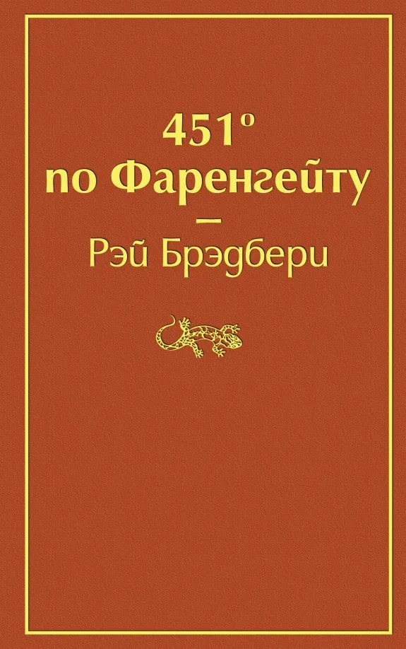 9785041076948_0 451 по Фаренгейту. Рэй Брэдбери