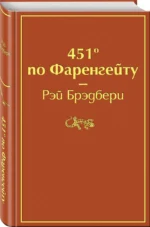 451 по Фаренгейту — изображение 2