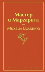 Мастер и Маргарита. Булгаков Михаил Афанасьевич