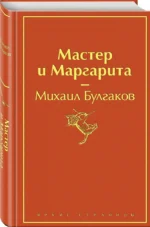 Мастер и Маргарита — изображение 2