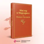 Мастер и Маргарита — изображение 5