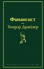 Финансист. Теодор Драйзер