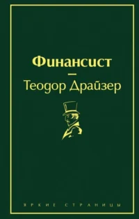 Финансист. Теодор Драйзер