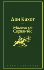 Дон Кихот. Сервантес Мигель де Сааведра