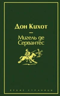 Дон Кихот. Сервантес Мигель де Сааведра