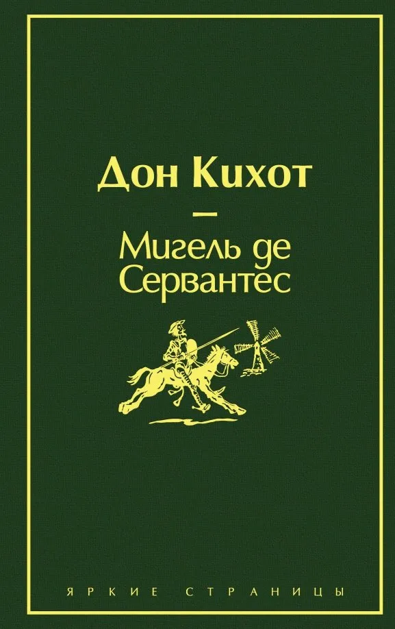 9785041077006_0 Дон Кихот. Сервантес Мигель де Сааведра