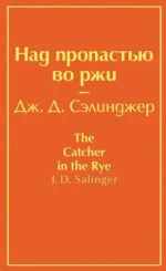 Над пропастью во ржи. Сэлинджер Джером Д.