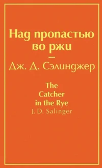 Над пропастью во ржи. Сэлинджер Джером Д.