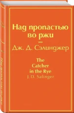 Над пропастью во ржи — изображение 2