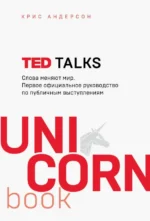 TED TALKS. Слова меняют мир. Первое официальное руководство по публичным выступлениям. Андерсон Крис