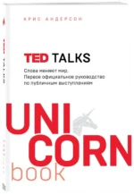 TED TALKS. Слова меняют мир. Первое официальное руководство по публичным выступлениям — изображение 2