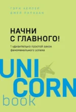 Начни с главного! 1 удивительно простой закон феноменального успеха. Келлер Гэри, Папазан Джей