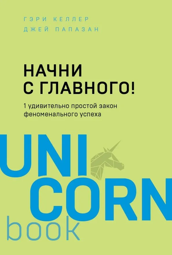 9785041077358_0 Начни с главного! 1 удивительно простой закон феноменального успеха. Келлер Гэри, Папазан Джей