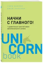 Начни с главного! 1 удивительно простой закон феноменального успеха — изображение 2