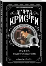 Пуаро ведет следствие — изображение 2