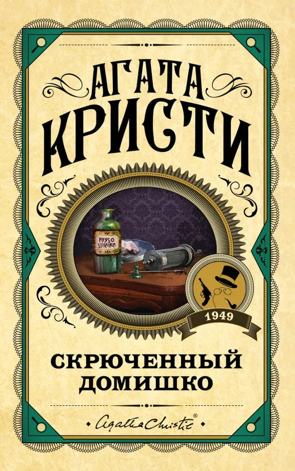 9785041078294_0 Скрюченный домишко. Агата Кристи