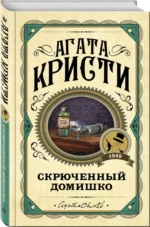 Скрюченный домишко — изображение 2