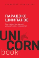 Парадокс Шимпанзе. Как управлять эмоциями для достижения своих целей. Питерс Стив