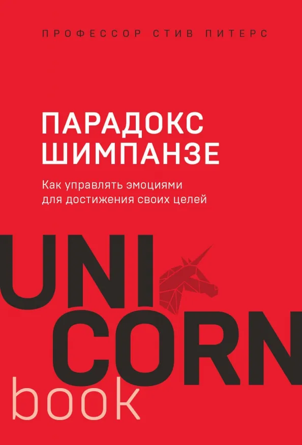 9785041078423_0 Парадокс Шимпанзе. Как управлять эмоциями для достижения своих целей. Питерс Стив