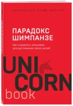 Парадокс Шимпанзе. Как управлять эмоциями для достижения своих целей — изображение 2