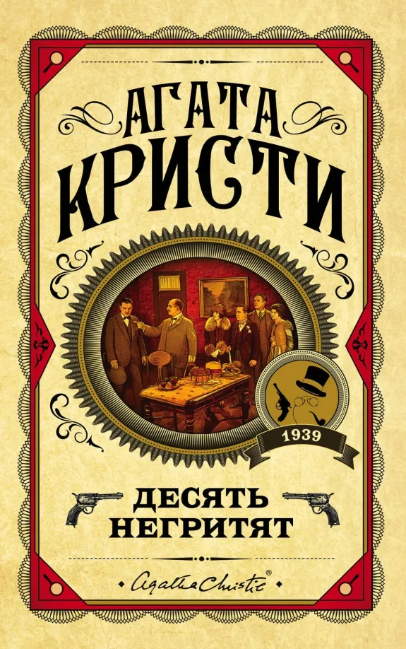 9785041078737_0 Десять негритят. Агата Кристи