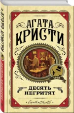 Десять негритят — изображение 2
