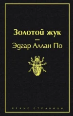 Золотой жук. По Эдгар Аллан
