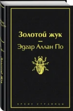 Золотой жук — изображение 2