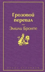 Грозовой перевал. Эмили Бронте