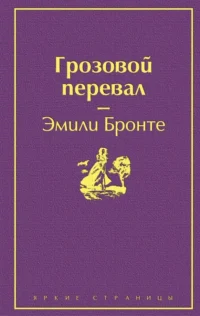 Грозовой перевал. Эмили Бронте
