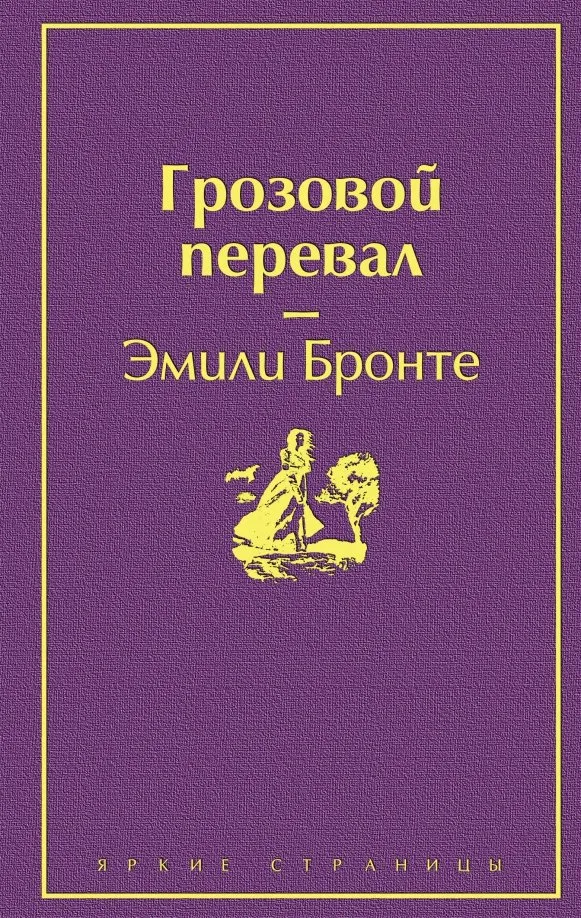 9785041079123_0 Грозовой перевал. Эмили Бронте