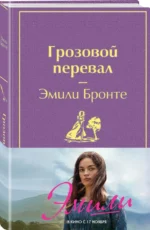 Грозовой перевал — изображение 2