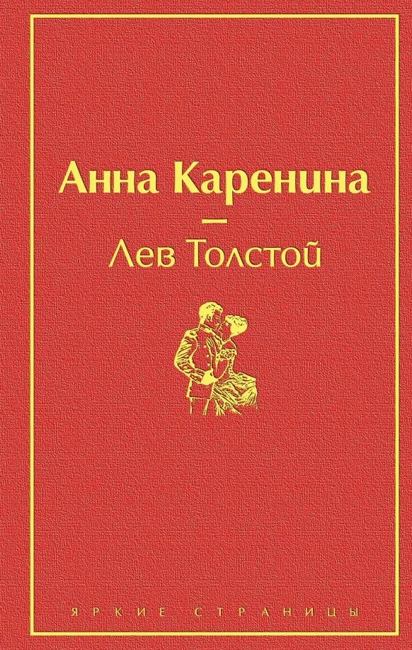 9785041079277_0 Анна Каренина. Толстой Лев Николаевич