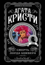 Смерть лорда Эджвера. Агата Кристи