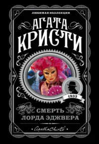 Смерть лорда Эджвера. Агата Кристи