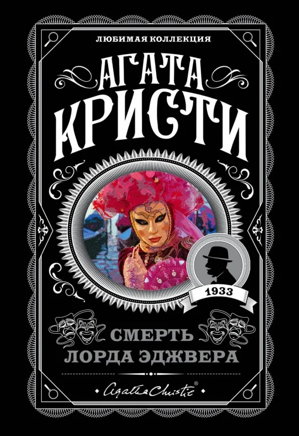 9785041083892_0 Смерть лорда Эджвера. Агата Кристи